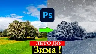 Трюк с Фотошопом: Превратите Лето в Зиму менее чем за 3 минуты!#adobephotoshop#2022