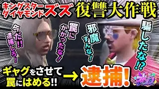 ズズ復讐大作戦！SNSで呼び出して逮捕wwキングスタータイヤモンドズズ【#ストグラ きゃばみざわ☆ぎゃるみ↑/ギャル美/GTA/GTA5/ストリーマーグラセフ】