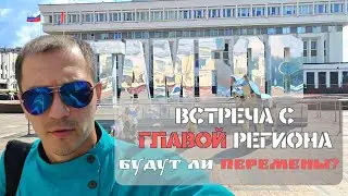 Встреча с губернатором I Проблемы села I Будут ли изменения?