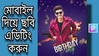 Happy Birthday Photo Editing  | Photo Editing Bangla Tutorial Video  Step By Step | PicsArt New