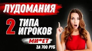 #Лудомания. Как ведут себя игроки. История лудомана. Ми#ет за 700р