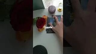 Судьба💖