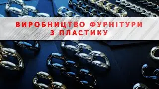 Виробництво фурнітури з пластику для одягу, сумок та взуття | ARTSTEP