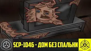 SCP-1046 - Дом без спальни     【СТАРАЯ ОЗВУЧКА】
