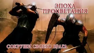 ЭПОХА ПРОЦВЕТАНИЯ. Бои 1 на 1. Мастерская.