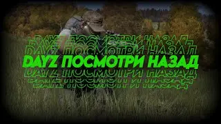 ВСЕГДА ОСМАТРИВАЙСЯ DAYZ