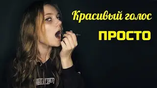 Техника красивого голоса, как изменить голос