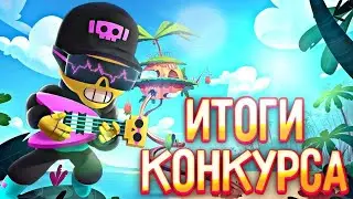 ИТОГИ КОНКУРСА БРАВЛ СТАРС