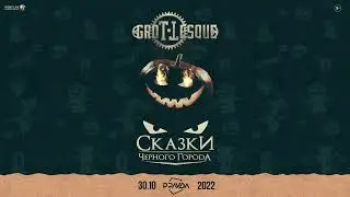 30.10.2022 | Двойной сольный концерт | Сказки Чёрного Города & GroTTesque | Москва