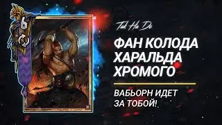 Гвинт. Колода Харальда Хромого и Вабьорна