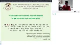 Часть 5.  Диагностика межличностных отношений: эмоциональный интеллект, семейные взаимоотношения
