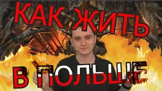 Как выжить в Польше чтобы не сойти с ума