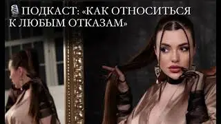 🎙️Подкаст: «Как реагировать на отказы»