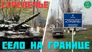 History of the village of Strelechie, Kharkiv region. Psychiatric hospital and the border with th...