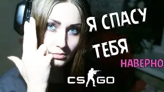 СПАСАЕМ НЕВИННЫЕ ДУШИ  CS:GO