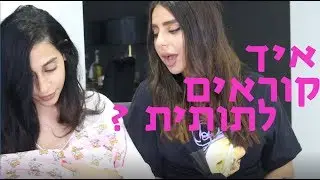 מה השם של תותית? גילי מספרת הכל!!!