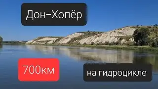 700км на гидроцикле. Дон-Хопер.
