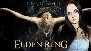 Elden Ring. Прохождение #25. БЕЗ БРОНИ, ПОМОЩИ, БИЛД НА МОРОЗ. Маления