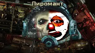 Barotrauma | Пиромант