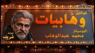 كوكتيل وهابيات | عزف على الأورج