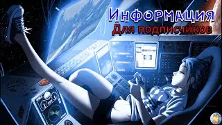 Информация для подписчиков