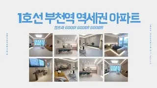 ❛부천 신축 아파트❜ 1호선 부천역&7호선 중동역 부천 인프라의 중심! 거실 넓고 구조 다양한 신축 아파트♥