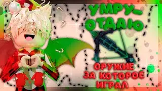 УМРУ - ОТДАЮ ОРУЖИЕ ЗА КОТОРОЕ ИГРАЛ😱 ОТДАЛ АРБАЛЕТ В ММ2 ОТДАЮ СВОИ ВЕЩИ В ММ2 MURDER MYSTERY 2