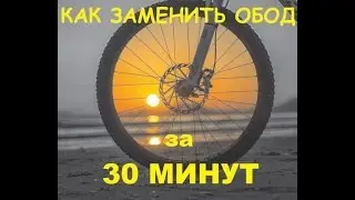 Как заменить обод за 30 минут