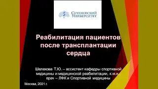 Реабилитация пациентов после трансплантации сердца  | Презентация