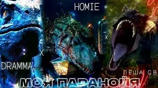Blue & Indoraptor & Indominus Tribute Edit...@HOMIEOFFICIALTV @ЛЕШАСВИК-б1щ @DRAMMA