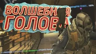 Играю с непробиваемой головой - CS:GO