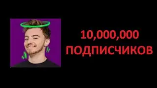 ЕГОРИК НАБРАЛ 10 МИЛЛИОНОВ ПОДПИСЧИКОВ. Момент когда ЕГОРИК набрал 10 Миллионов Подписчиков.