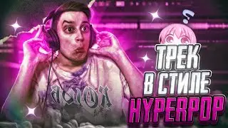 Трек в стиле HYPERPOP // Как сделать глитчи в FL Studio 20