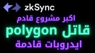 ⭕Zksync coin best Project 2022..البيتكوين العملات الرقمية اقوى مشروع حاليا في عالم الكريبتو