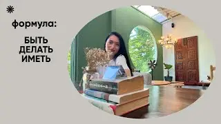 Формула: Быть/Делать/Иметь