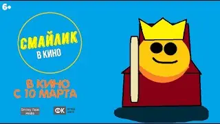 Смайлик в Кино (Мультфильм для 6 лет) 2023