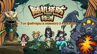 Random Tower Defense: Oasis - Топ файтеры и немного о курьерах