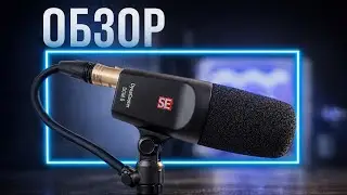 sE ELECTRONICS DYNACASTER 6 - МИКРОФОН МЕЧТЫ |ОБЗОР