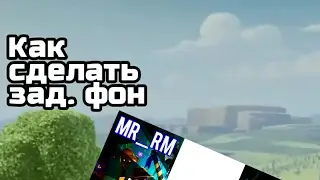 Как сделать задний фон для видео