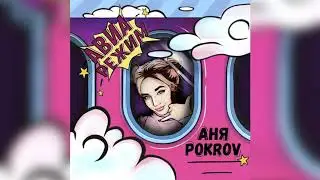 АНЯ POKROV - Авиарежим (8D версия)