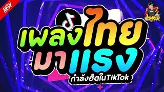 รวมฮิตแดนซ์มันส์ๆ2024 (แดนซ์ไทย คัดเพลงฮิต) สามช่าเบสแน่นๆ bookremixer