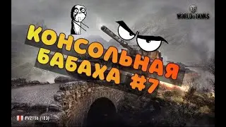 Консольная БАБАХА! FV215B 183 Лучшие выстрелы#7 WOT Console