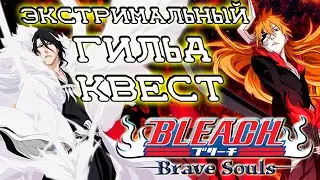 ПРОГНОЗ ДРАЙВЕЧЕРА НА ЭКСТРИМАЛЬНО СЛОЖНЫЙ ГИЛЬД КВЕСТ В BLEACH BRAVE SOULS