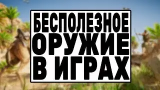 ТОП-10: Самое бесполезное оружие в играх