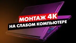 HOW TO EDITING 4K VIDEO ON A WEAK COMPUTER ADOBE PREMIERE PRO