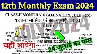 Hindi Class 12 Monthly Exam Question Paper 2024 |12th Hindi 24 July Monthly Exam Question Paper Ans
