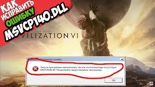 ✅ Civilization 6 ошибка MSVCP140.dll (+ КАК ИСПРАВИТЬ)
