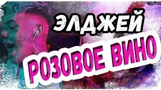 2017 ЭЛДЖЕЙ и FEDUK РОЗОВОЕ ВИНО Горячий ХИТ МЕСЯЦА СМОТРЕТЬ ВСЕМ КЛУБ ИБИЦА 2017