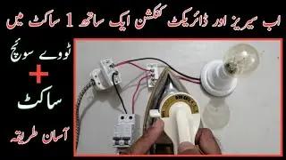 How To Make Electric Series And Direct Connection In 1 Socket Using Two Way Switch | Urdu /Hindi