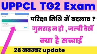 UPPCL TG2 EXAM DATE 2023 New Update | UPPCL TG2 परिक्षा को लेकर अफवाह | UPPCL TG2 Exam Date Changed?